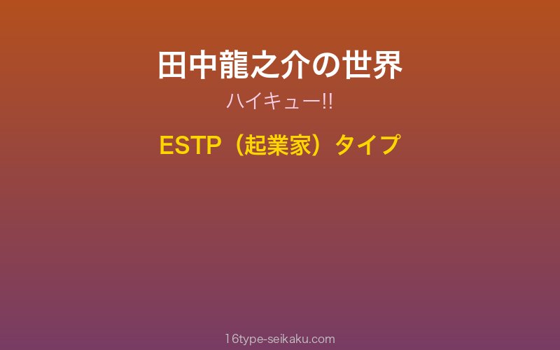 田中龍之介 キャラクターイメージ