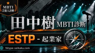 田中樹のMBTI人物分析アイキャッチ画像