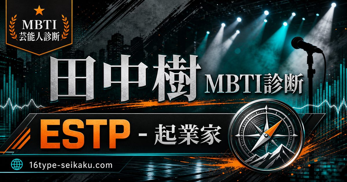 田中樹のMBTI人物分析アイキャッチ画像