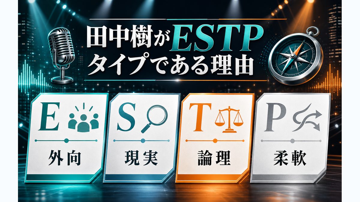 田中樹がESTP（起業家）タイプである理由の要点をまとめたMBTI人物分析インフォグラフィック
