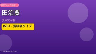 田沼要 INFJ アイキャッチ