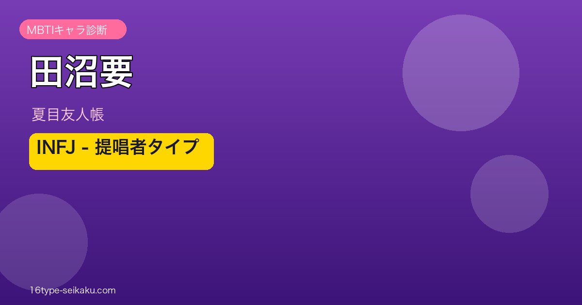 田沼要 INFJ アイキャッチ