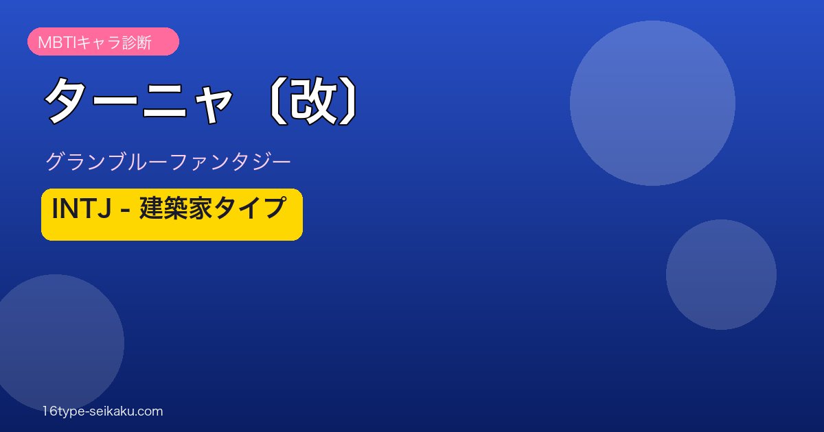 ターニャ〔改〕 INTJタイプ