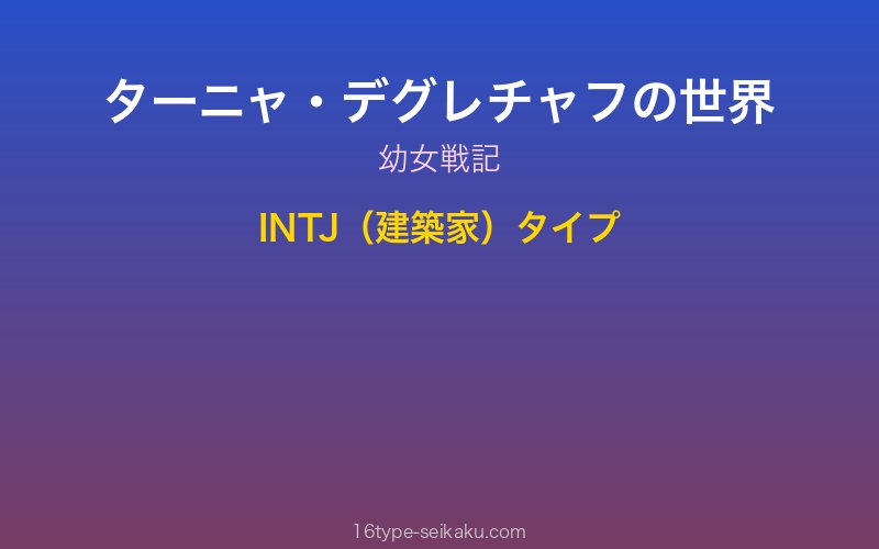 ターニャ・デグレチャフ キャラクターイメージ