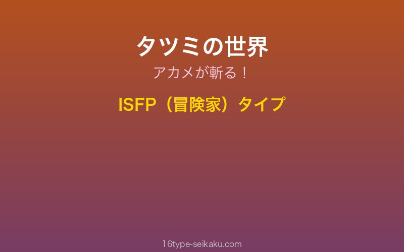 タツミ キャラクターイメージ