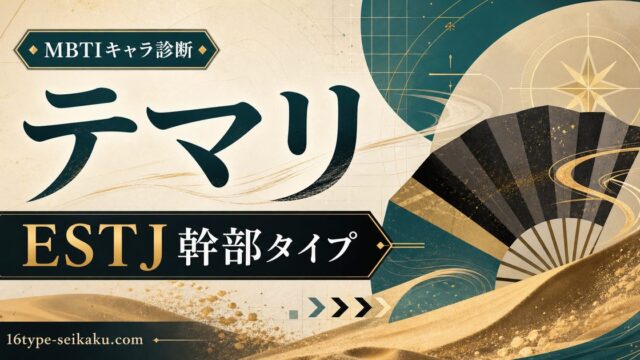 テマリ（NARUTO）のMBTIキャラ診断アイキャッチ画像