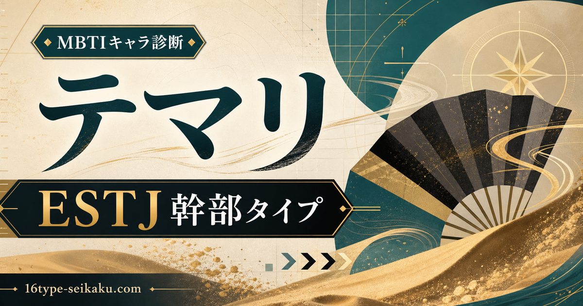 テマリ（NARUTO）のMBTIキャラ診断アイキャッチ画像