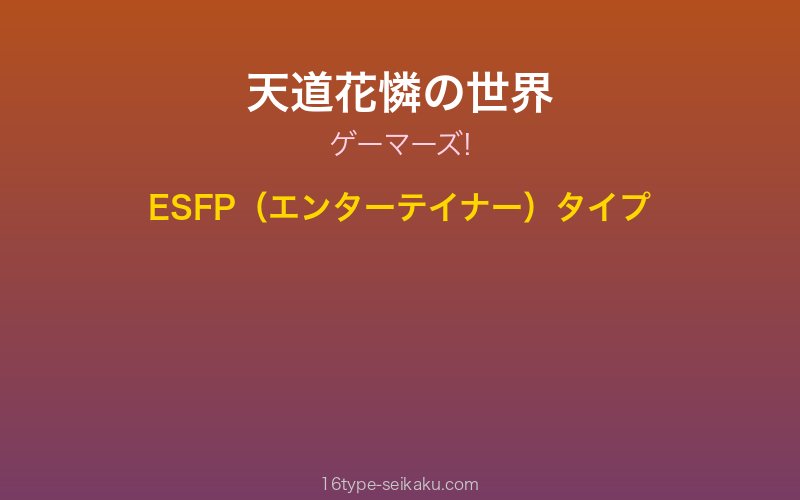 天道花憐 キャラクターイメージ