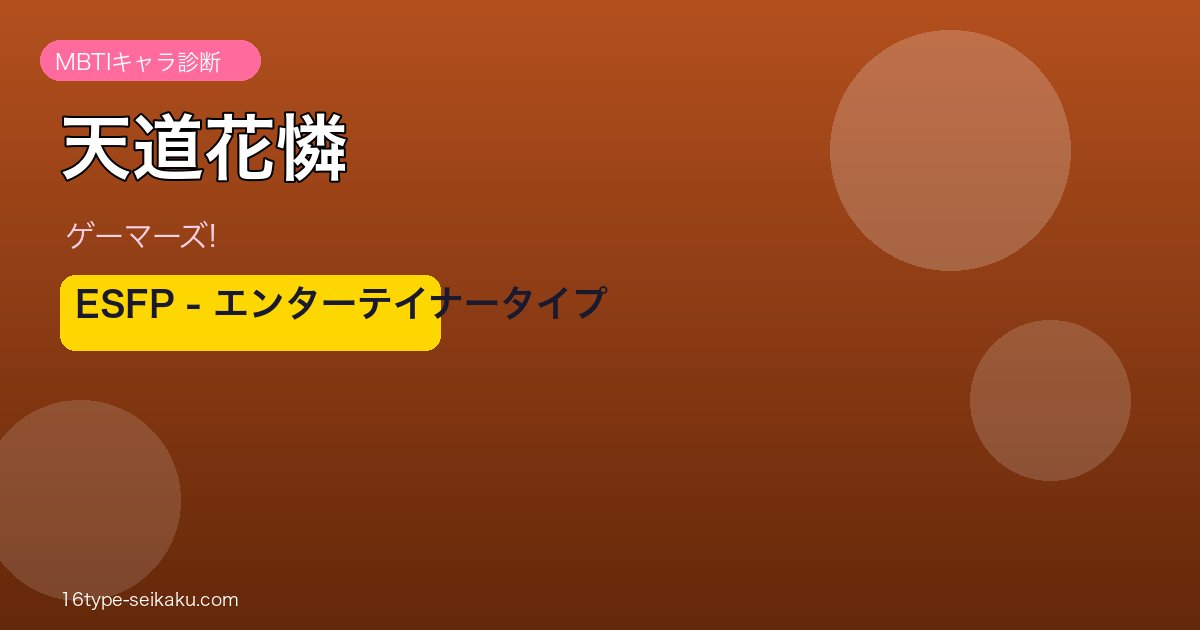 天道花憐 ESFP アイキャッチ