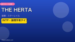 THE HERTA INTPタイプ