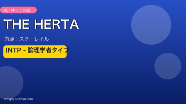 THE HERTA INTPタイプ