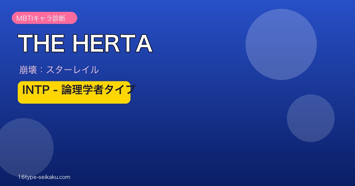 THE HERTA INTPタイプ
