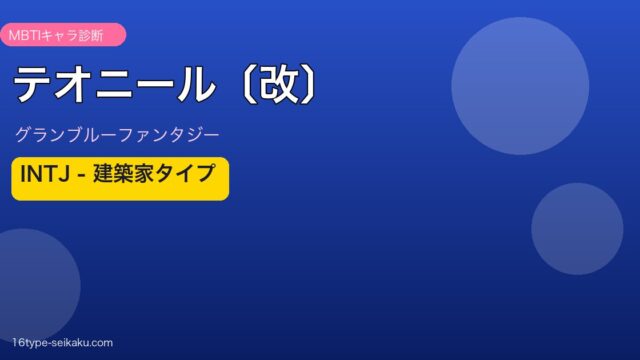 テオニール〔改〕 INTJタイプ