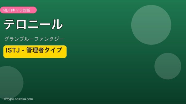 テロニール ISTJタイプ