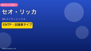 セオ・リッカ ENTP アイキャッチ