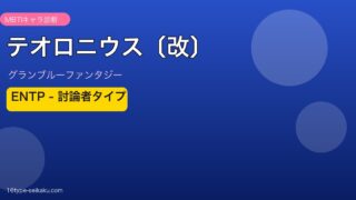 テオロニウス〔改〕 ENTPタイプ