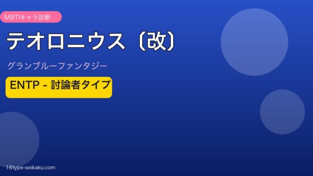 テオロニウス〔改〕 ENTPタイプ