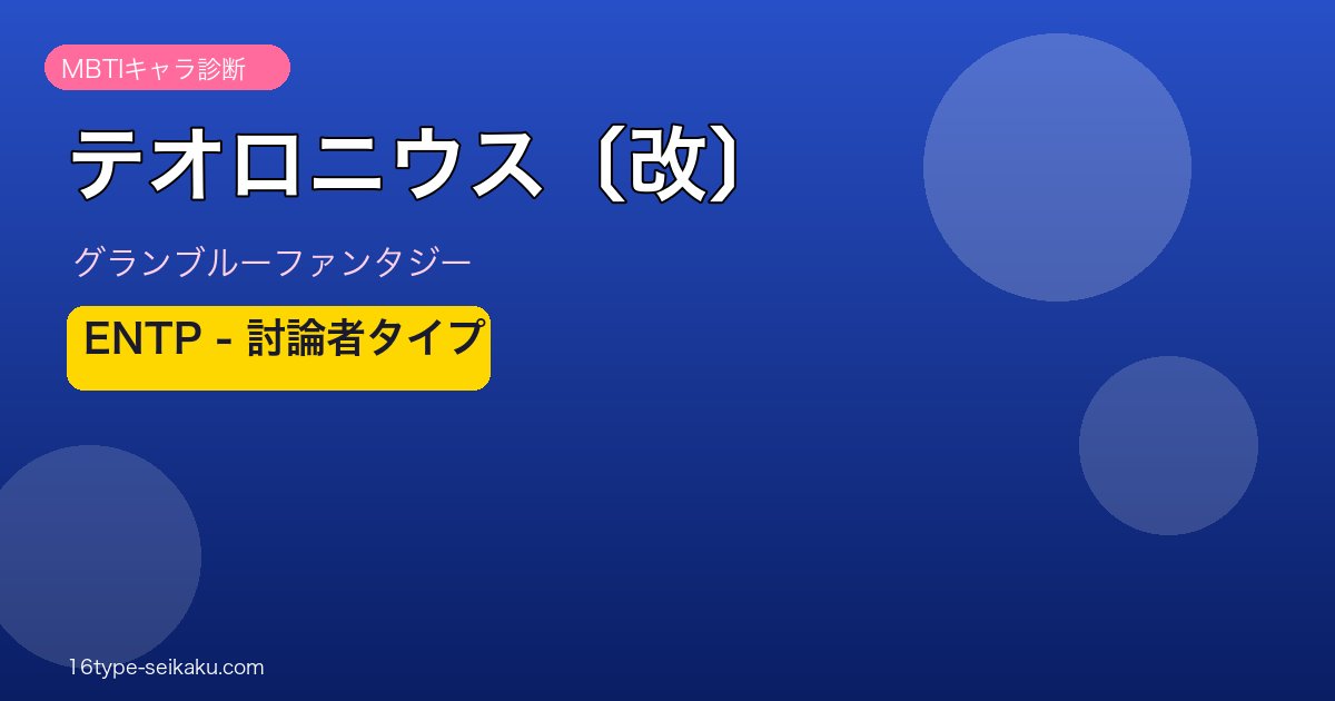 テオロニウス〔改〕 ENTPタイプ