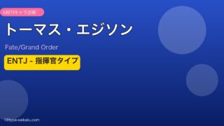 トーマス・エジソン ENTJタイプ