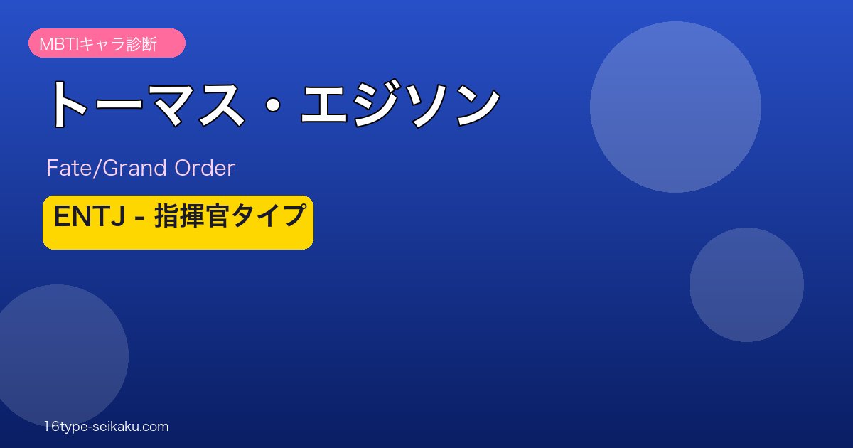 トーマス・エジソン ENTJタイプ