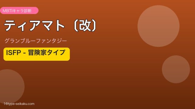 ティアマト〔改〕 ISFPタイプ