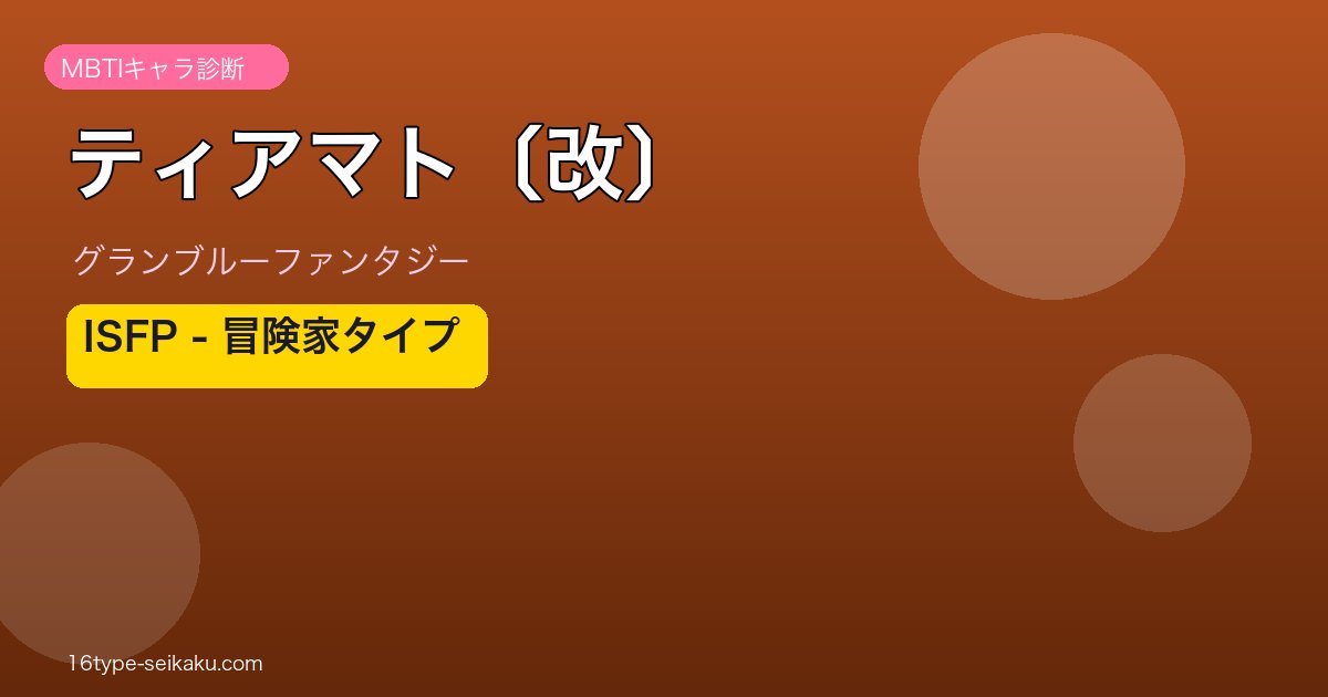 ティアマト〔改〕 ISFPタイプ
