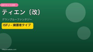 ティエン〔改〕 ISFJタイプ