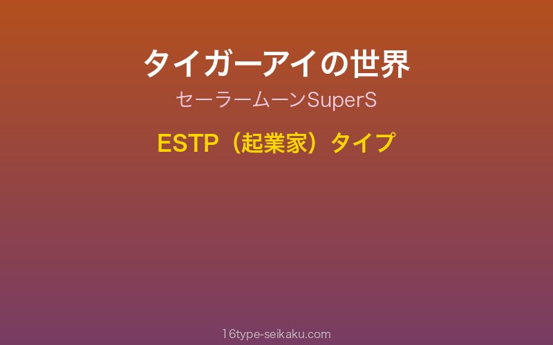 タイガーアイ キャラクターイメージ