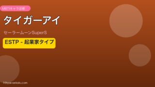 タイガーアイ ESTP アイキャッチ