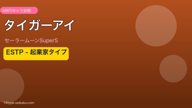 タイガーアイ ESTP アイキャッチ