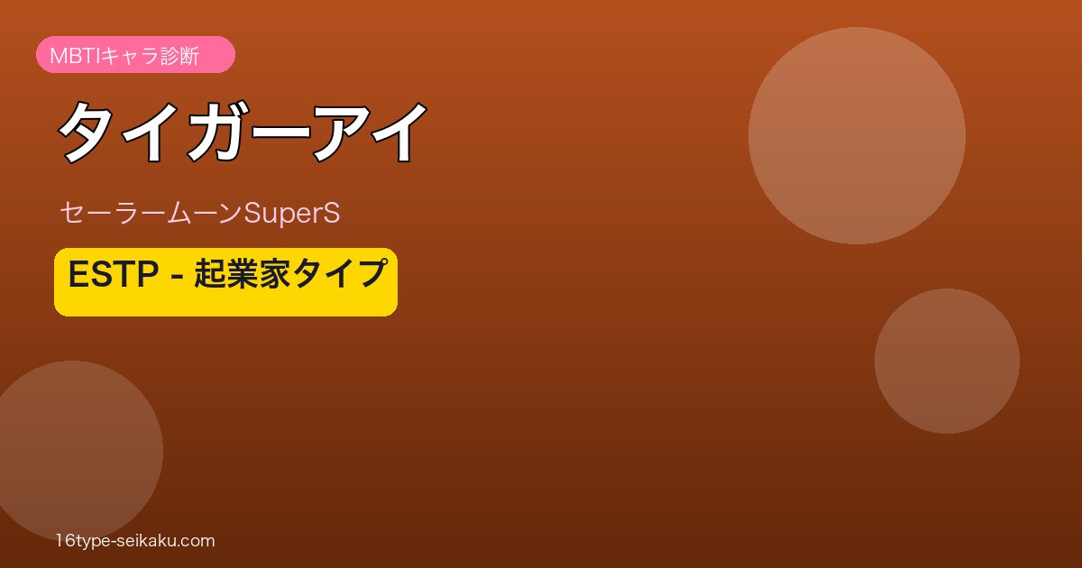 タイガーアイ ESTP アイキャッチ