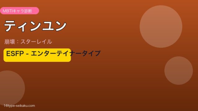 ティンユン ESFPタイプ