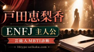 戸田恵梨香のMBTI人物分析アイキャッチ画像