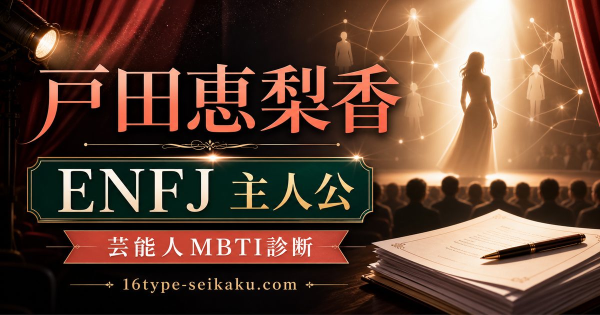 戸田恵梨香のMBTI人物分析アイキャッチ画像