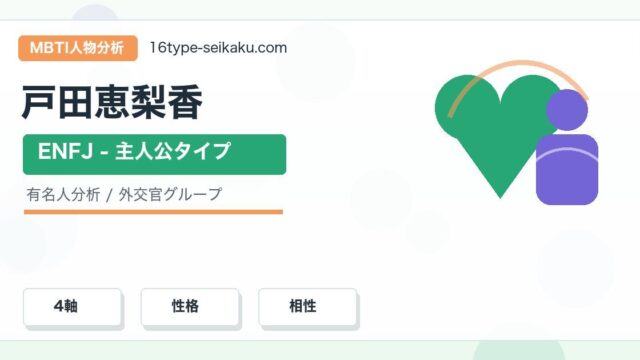戸田恵梨香のMBTI人物分析アイキャッチ画像