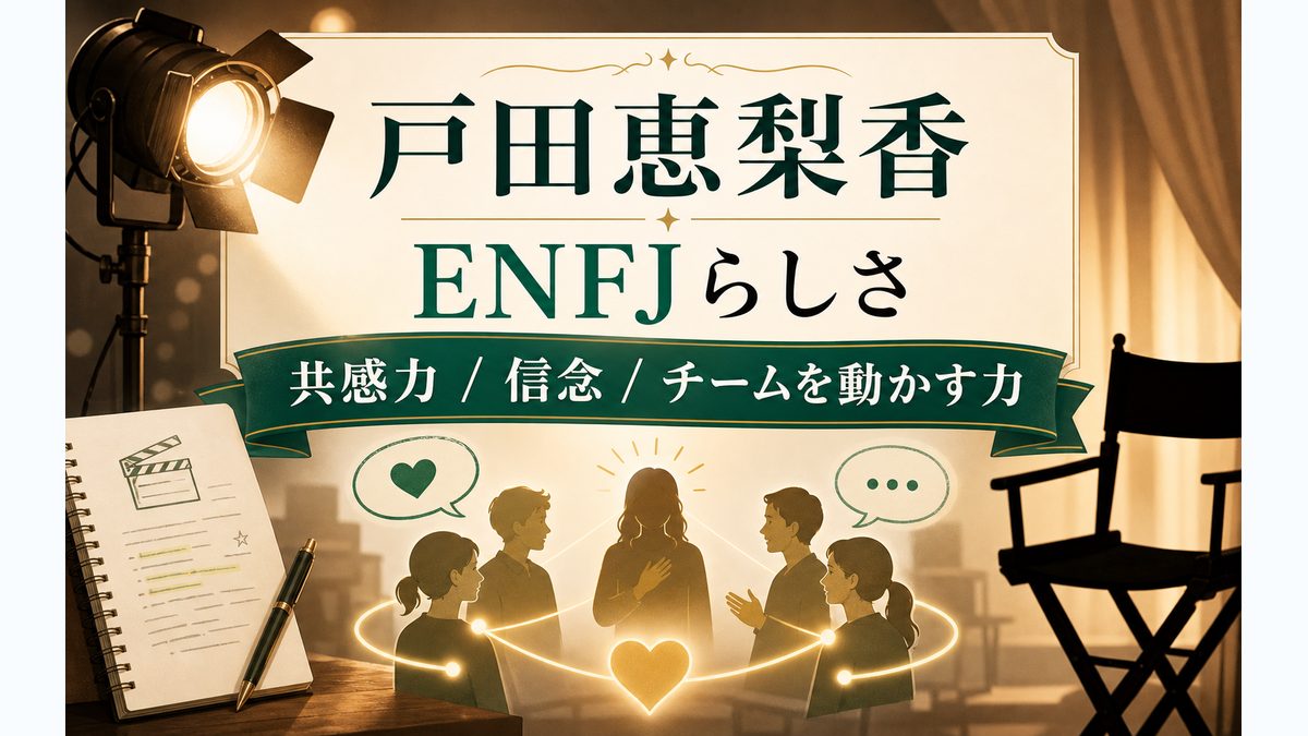 戸田恵梨香さんの性格を表すエピソードの要点をまとめたMBTI人物分析インフォグラフィック