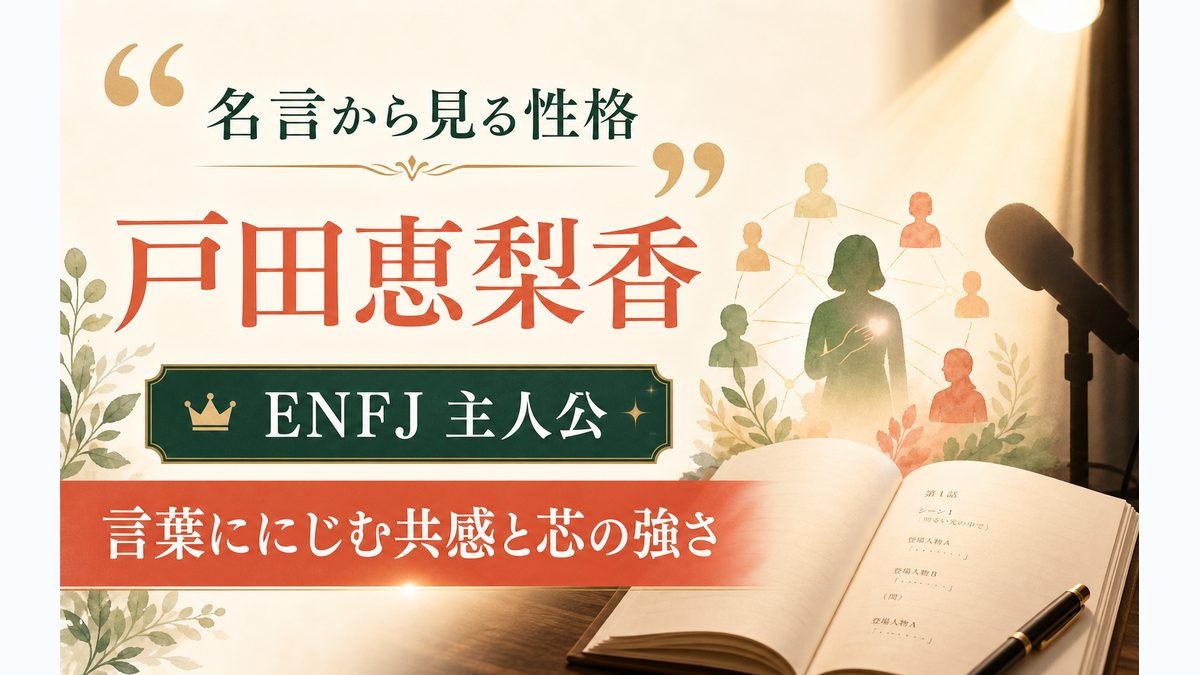 戸田恵梨香さんの名言・発言から見る性格の要点をまとめたMBTI人物分析インフォグラフィック