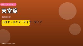 東堂葵 ESFP アイキャッチ