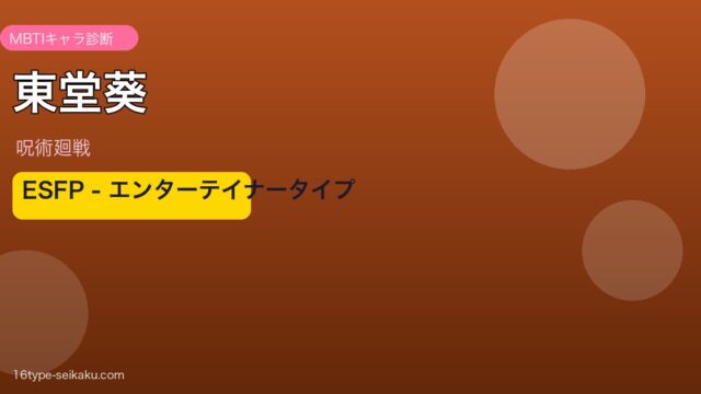 東堂葵 ESFP アイキャッチ