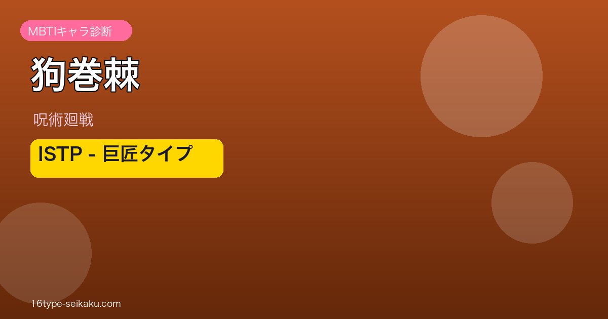 狗巻棘 ISTP アイキャッチ