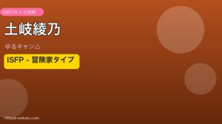土岐綾乃 ISFP アイキャッチ