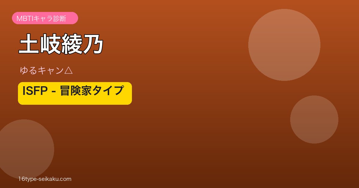 土岐綾乃 ISFP アイキャッチ