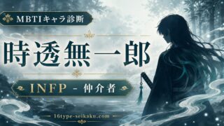 霞柱・時透無一郎のMBTIキャラ診断アイキャッチ画像