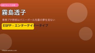 霧島透子 ESFP アイキャッチ