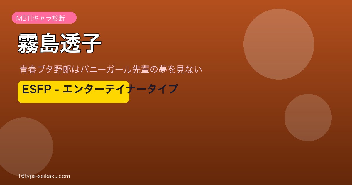 霧島透子 ESFP アイキャッチ