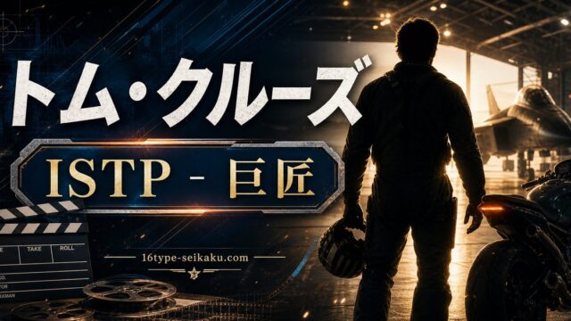 トム・クルーズのMBTI人物分析アイキャッチ画像