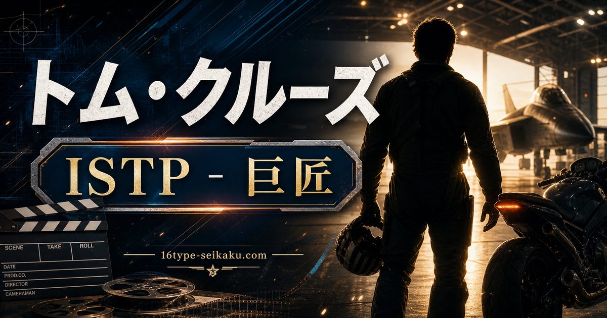 トム・クルーズのMBTI人物分析アイキャッチ画像