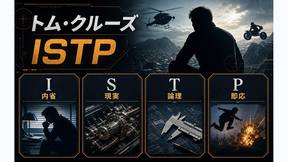 なぜトム・クルーズがISTP（職人）なのかの要点をまとめたMBTI人物分析インフォグラフィック