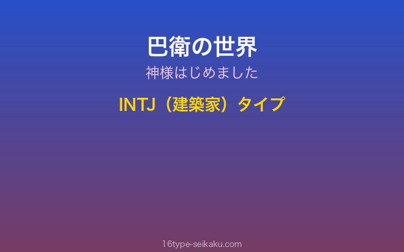 巴衛 キャラクターイメージ
