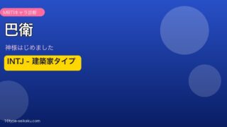 巴衛 INTJ アイキャッチ